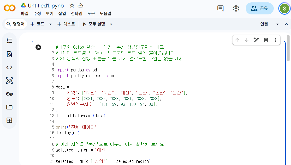 Google Colab 코드 셀 화면