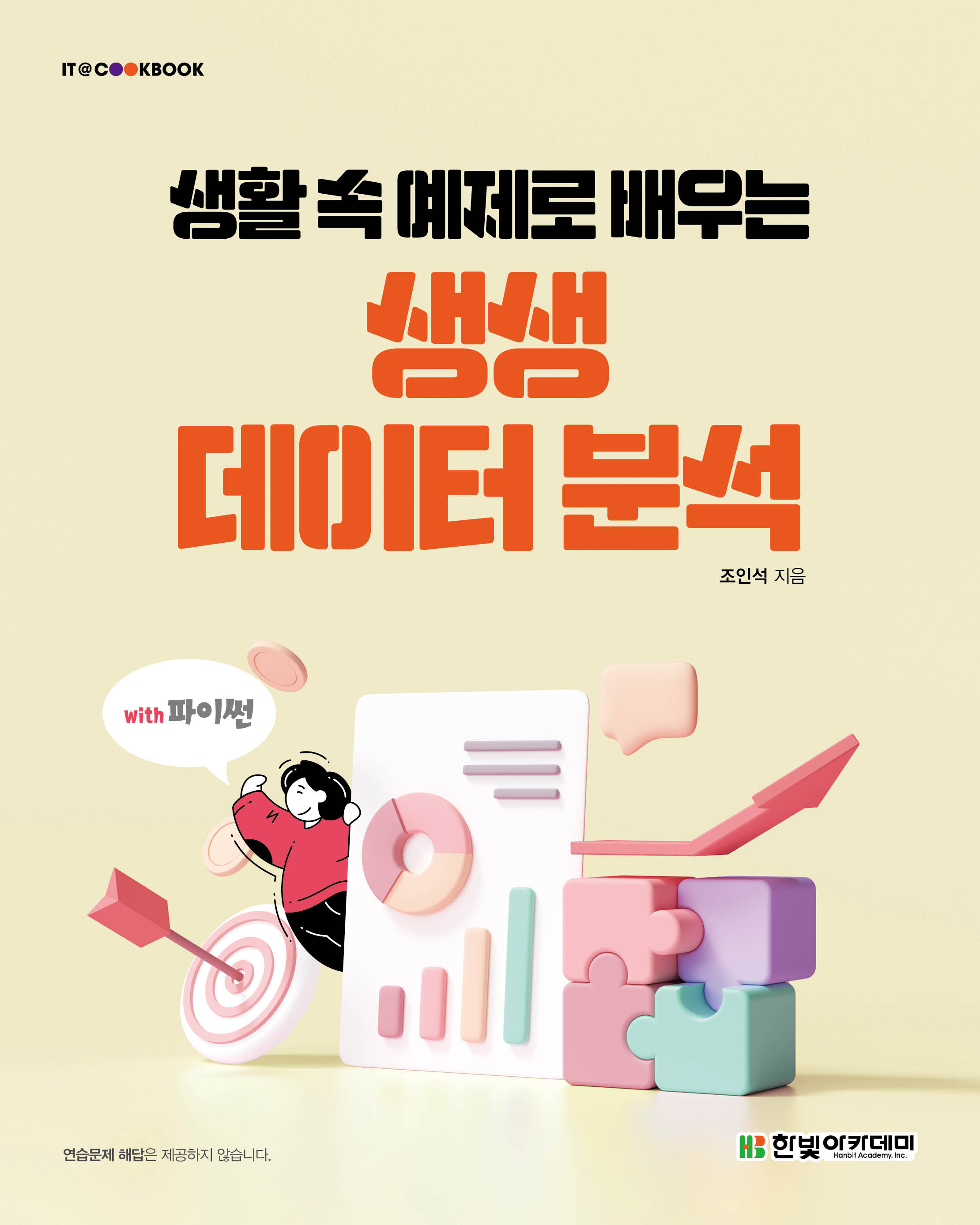 생활 속 예제로 배우는 생생 데이터 분석 교재 표지